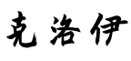 克洛伊电子